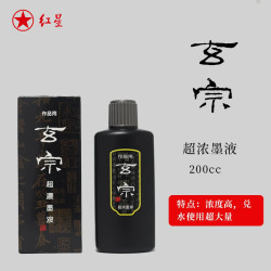 红星 专用油烟墨水中浓浓国画泼墨文房四宝宣纸作品毛笔墨液 玄宗浓200cc 红星墨液