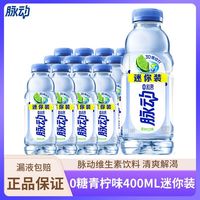 百亿补贴：脉动 0糖青柠口味400ML*12瓶 维生素饮料出行做运动饮品解渴饮料