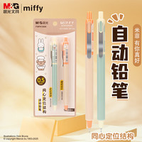 晨光 文具自动铅笔 米菲0.5mm活动铅笔2支装系列商务办公学生开学书写作图专用铅笔FMPK1909A