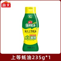 海天 上等蚝油235g挤挤装家用鲜味炒菜提鲜增香蚝汁火锅调料调味品