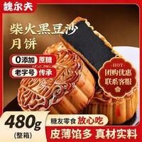 魏尔夫 柴火黑豆沙月饼 传统老式豆沙月饼 中秋节糕点 480g