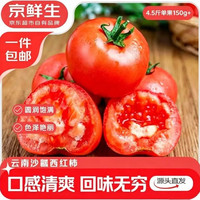 京鲜生 云南红宝石沙瓤番茄净重4.5斤特大果150g+ 水果西红柿源头直发