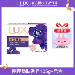 力士 香皂幽莲恒久盈润男女士沐浴洗脸洗手香味持久型肥皂105g皂盒