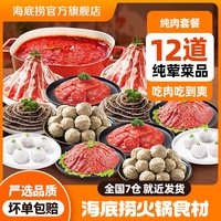 海底捞 牛肉肉片火锅食材套餐虾滑千层毛肚4-6人餐