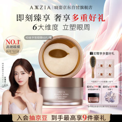 AXXZIA 御颜晶采臻璨御龄眼膜 60片