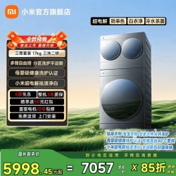 米家 洗衣机三筒17kg超电解白衣净防串色冷水杀菌三洗两烘