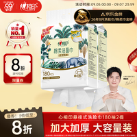 心相印 干湿两用 洗脸巾  180抽 2提包 （悬挂式）