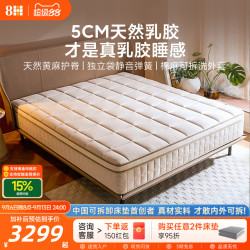 8H 睡眠大师天然乳胶黄麻通用护脊床垫独立袋弹簧软硬适中可拆洗