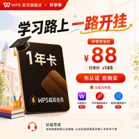 金山软件 超级会员1年论文排版拍照扫描PDF编辑office软件