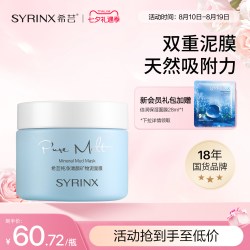 希芸 清颜矿物泥面膜涂抹式泥膜深层清洁收缩毛孔去黑头官方正品