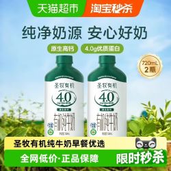 圣牧 有机纯牛奶4.0g蛋白高钙瓶装720mL*2瓶全脂早餐奶家庭分享装