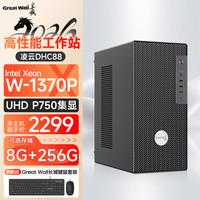 长城 凌云DHC88 台式机电脑主机 工作站W-1370P/P750核显/8G+256G 单主机