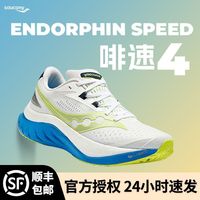 百亿补贴：saucony Endorphin Speed啡速4男女款轻量竞速回弹跑步鞋