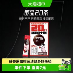 雀巢 咖啡醇品美式速溶黑咖啡1.8g*20杯即溶健身提神