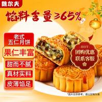 魏尔夫 五仁月饼 老式传统蛋糕点心 1000g