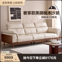 全友 家居黑胡桃木实木沙发客厅直排真皮羽绒沙发