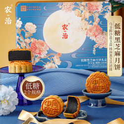 农治 低糖黑芝麻月饼礼盒550g 中秋礼品广式月饼企业团购