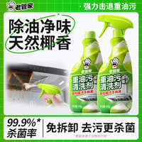 PLUS会员：老管家 油污净500g*2椰子清香厨房油污清洁剂重油污清洗剂油烟机清洁剂