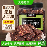 88VIP：农香森 牛肉干内蒙古风味风干牛肉块手撕超干休闲办公室特产零食250g
