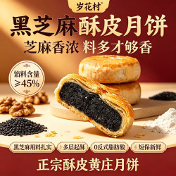 广香村 黄庄月饼 手工酥皮黑芝麻月饼400g*2