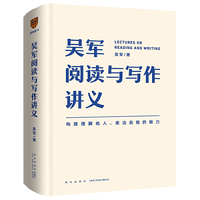 新星出版社 吴军阅读与写作讲义 社会科学理论图书