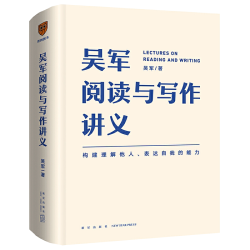 新星出版社 吴军阅读与写作讲义 社会科学理论图书