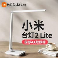 小米 台灯2Lite米家学生儿童学习专用护眼工作阅读宿舍卧室床头灯