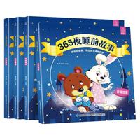 《365夜睡前故事》(套装共4册)