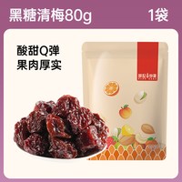 薛记炒货 黑糖清梅 80g 梅子系列组合青梅葡萄日式梅饼乌梅条解馋