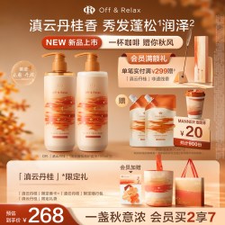 Off & Relax OffRelax秋季桂花限定 长效蓬松控油洗发水