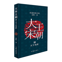 北京科学技术出版社 大宋王朝天下布武 何辉 小说