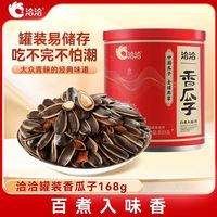 洽洽 罐装香瓜子168g五香味休闲零食正品