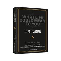 《自卑与超越》（江苏科学技术出版社）
