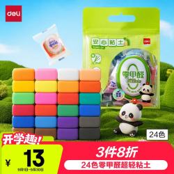 得力 24色零甲醛超轻粘土安全抗菌密封袋装幼儿园手工DIY彩泥橡皮泥黏土附配件生日开学礼物