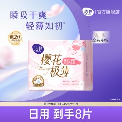 洁婷 卫生巾抑菌姨妈巾防漏日夜用组合官方旗舰店