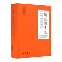 岳麓书社 续三国演义 中国古典小说普及文库
