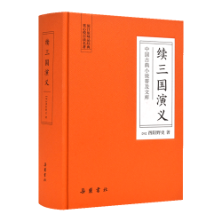 岳麓书社 续三国演义 中国古典小说普及文库