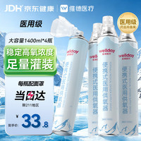 维德 便携式氧气罐 1400ml*4瓶 制氧机