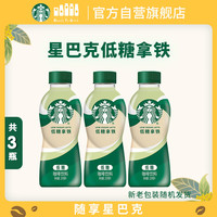 星巴克 低糖拿铁 200ml*3瓶 即饮咖啡