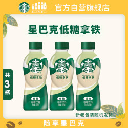 星巴克 低糖拿铁 200ml*3瓶 即饮咖啡