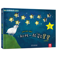 乐乐趣 和我一起数星星 趣味创意触感玩具书