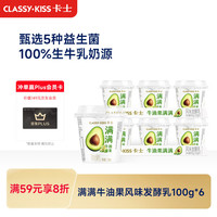 卡士 满满牛油果风味发酵乳 100g*6杯