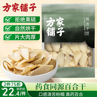 方家铺子 南北干货 龙山百合干 药百合羹配料原料108g