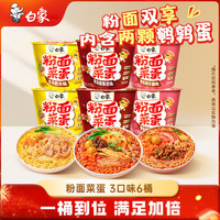 白象 方便面粉面菜蛋 金汤肥牛麻辣烫番茄牛腩混合865g/6桶 粉丝卤蛋 3口味组合