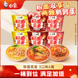 白象 方便面粉面菜蛋 金汤肥牛麻辣烫番茄牛腩混合865g/6桶 粉丝卤蛋 3口味组合