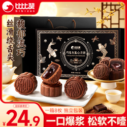 比比赞 巧克力流心月饼礼盒 400g8枚装