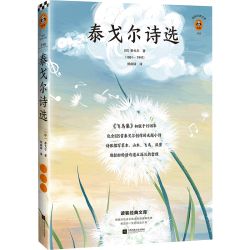 北京科学技术出版社 泰戈尔诗选 读客经典文库