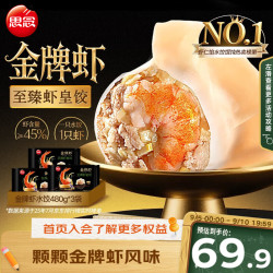 思念 金牌虾至臻虾皇水饺 480g*3袋