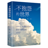 《不抱怨的世界》
