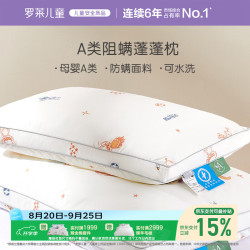 罗莱儿童 母婴级A类可水洗防螨儿童枕宿舍宝宝枕头枕芯35*55cm 阻螨蓬蓬枕-中枕